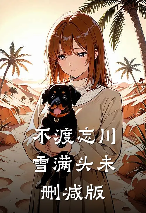 不渡忘川雪满头未删减版