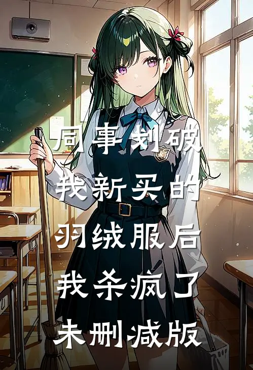 同事划破我新买的羽绒服后，我杀疯了未删减版