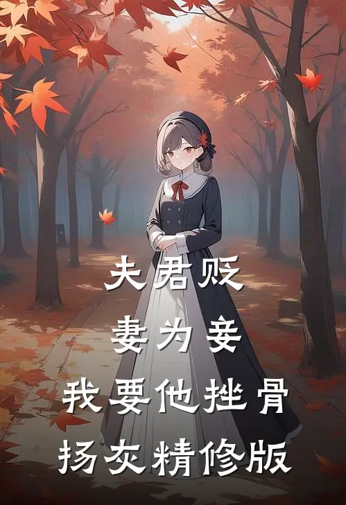 夫君贬妻为妾，我要他挫骨扬灰精修版