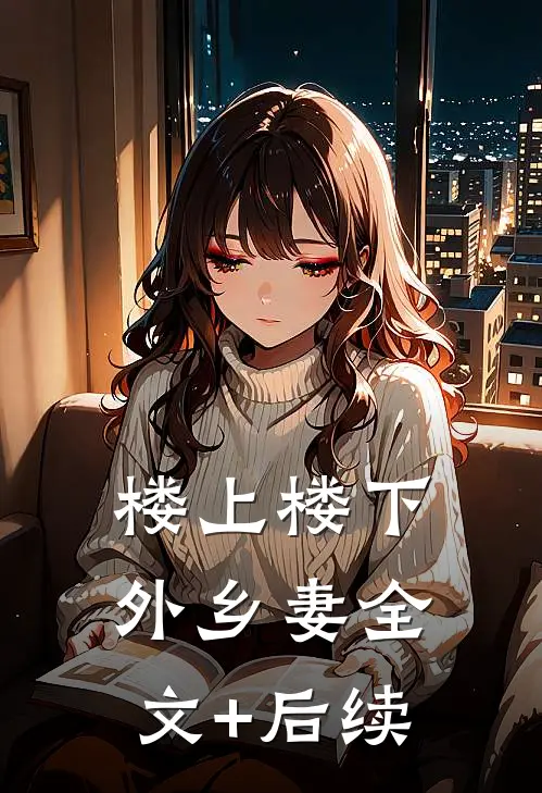 楼上楼下，外乡妻全文+后续