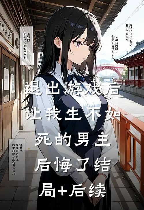 退出游戏后，让我生不如死的男主后悔了结局+后续
