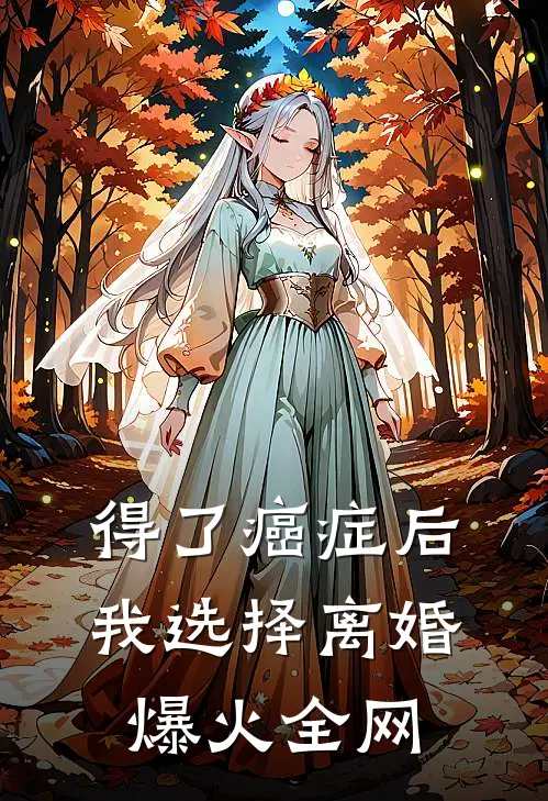 得了癌症后，我选择离婚爆火全网
