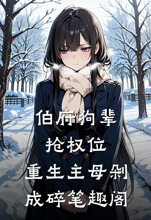 伯府狗辈抢权位，重生主母剁成碎笔趣阁