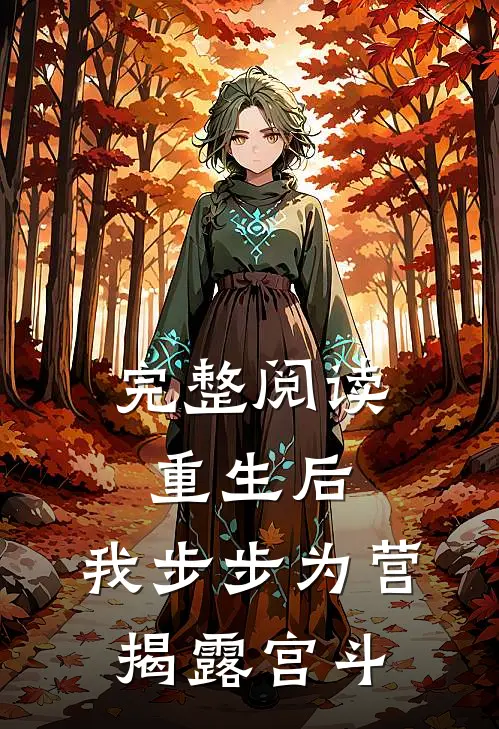 完整阅读重生后,我步步为营,揭露宫斗的