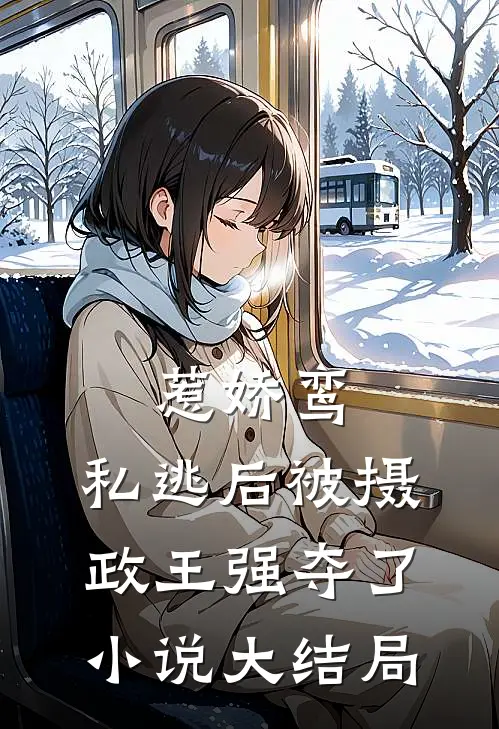 惹娇鸾：私逃后被摄政王强夺了小说大结局