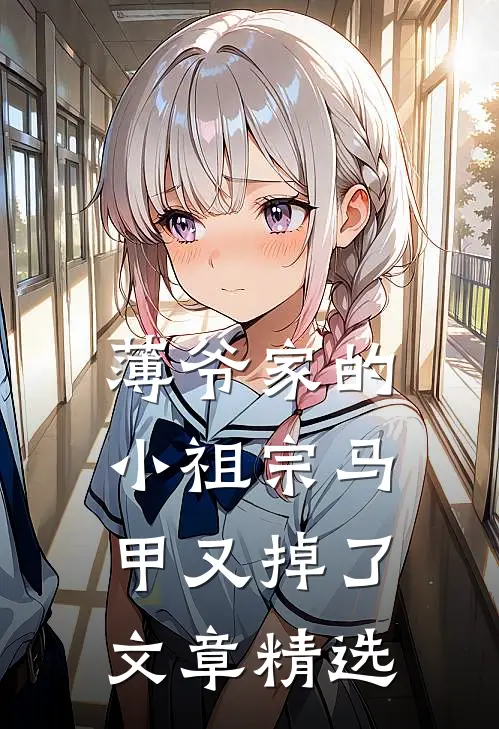 薄爷家的小祖宗马甲又掉了文章精选