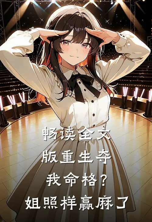 畅读全文版重生夺我命格？姐照样赢麻了