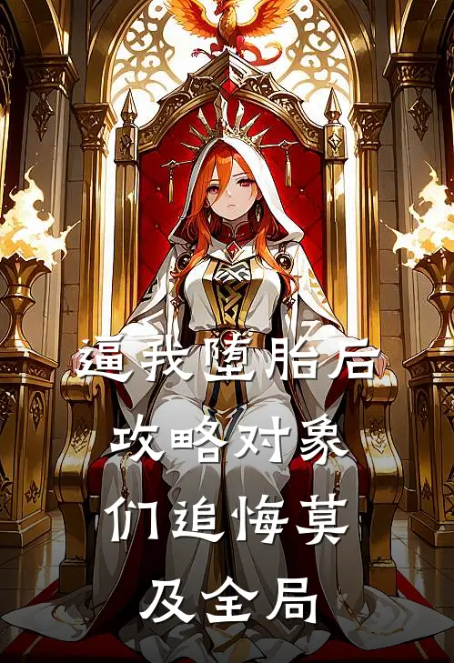逼我堕胎后，攻略对象们追悔莫及全局