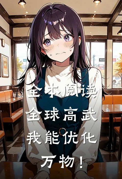 全本阅读全球高武：我能优化万物！