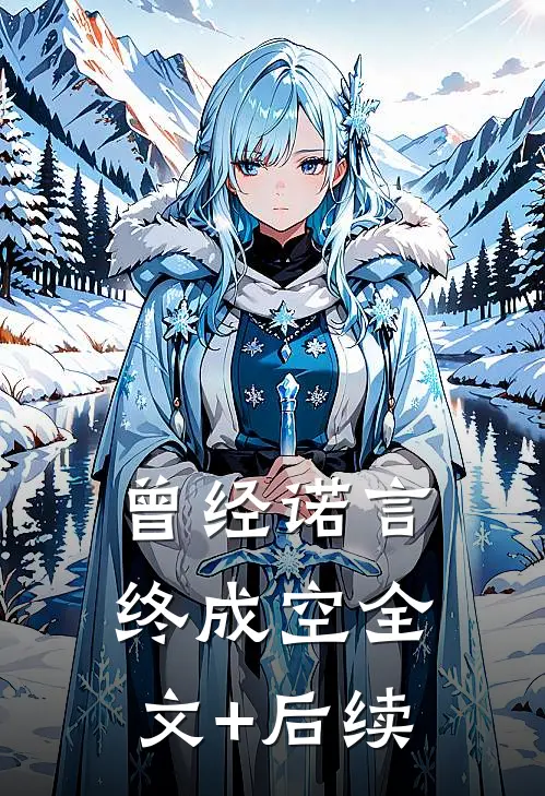 曾经诺言终成空全文+后续