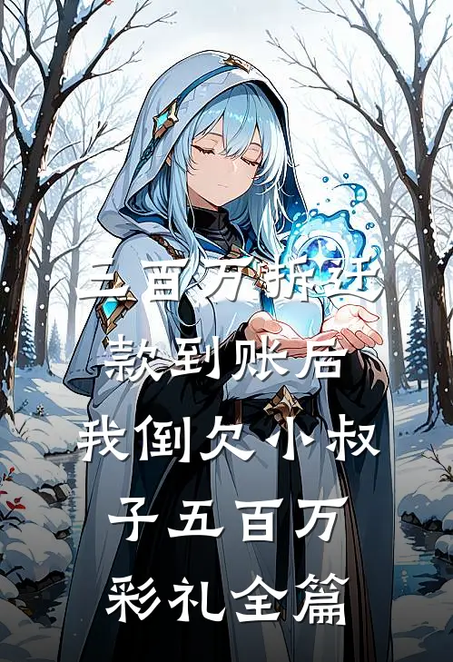 三百万拆迁款到账后，我倒欠小叔子五百万彩礼全篇