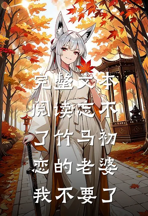 完整文本阅读忘不了竹马初恋的老婆，我不要了