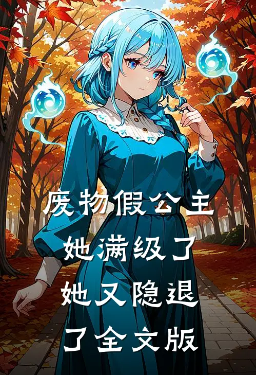 废物假公主她满级了，她又隐退了全文版