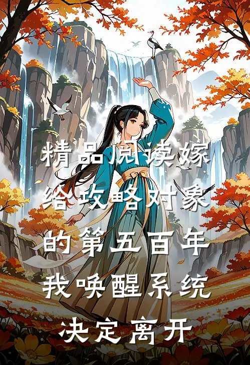 精品阅读嫁给攻略对象的第五百年，我唤醒系统，决定离开