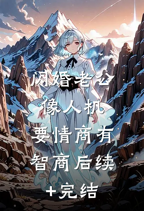 闪婚老公像人机，要情商有智商后续+完结