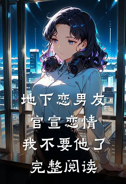 地下恋男友官宣恋情，我不要他了完整阅读