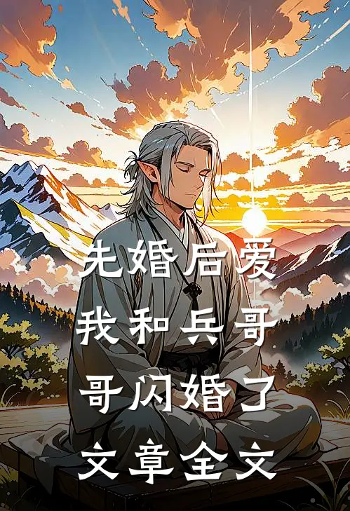 先婚后爱：我和兵哥哥闪婚了文章全文