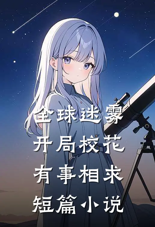 全球迷雾：开局校花有事相求短篇小说