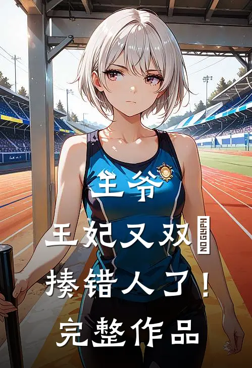 王爷，王妃又双叒揍错人了！完整作品