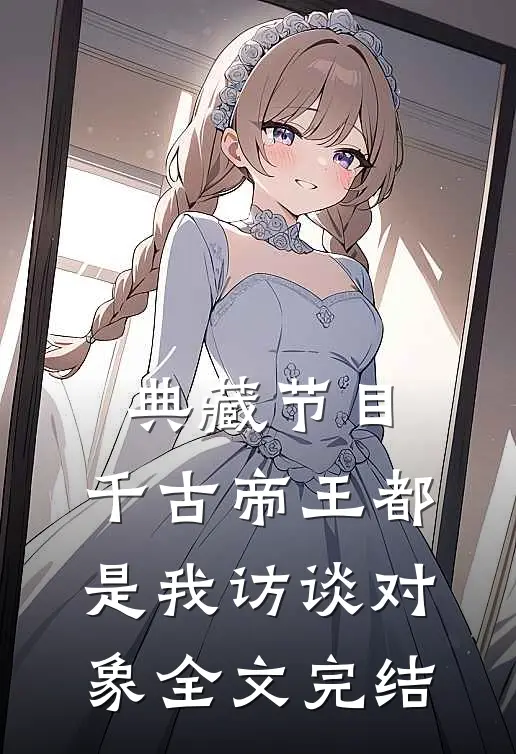 典藏节目：千古帝王都是我访谈对象全文完结