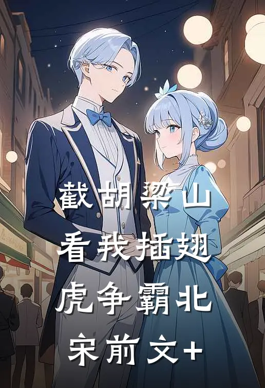 截胡梁山，看我插翅虎争霸北宋前文+