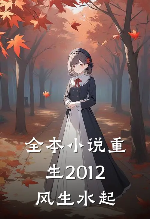 全本小说重生2012风生水起