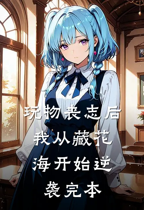 玩物丧志后，我从藏花海开始逆袭完本