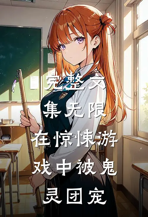 完整文集无限：在惊悚游戏中被鬼灵团宠