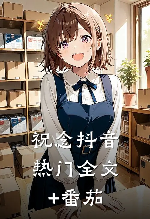 祝念抖音热门全文+番茄