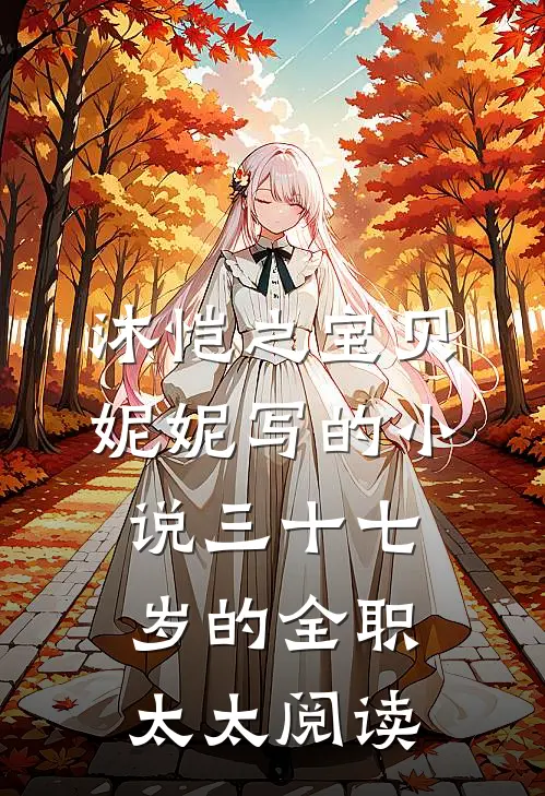 沐恺之宝贝妮妮写的小说三十七岁的全职太太阅读