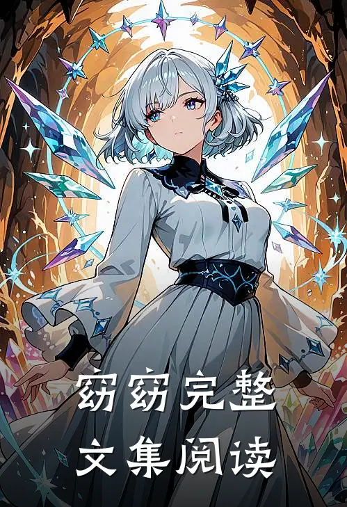 窈窈完整文集阅读