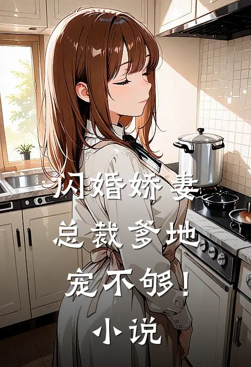 闪婚娇妻总裁爹地,宠不够!