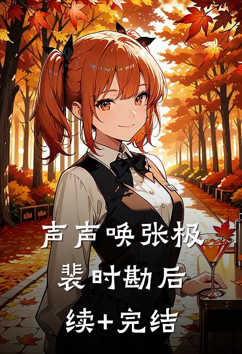 声声唤张极裴时勘后续+完结
