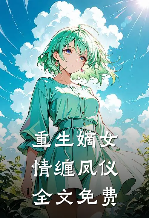 重生嫡女：情缠凤仪全文免费