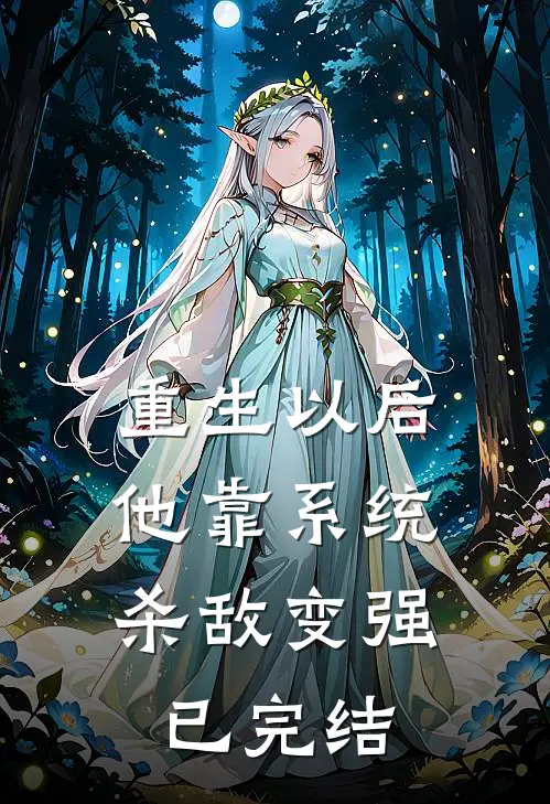 重生以后，他靠系统杀敌变强已完结