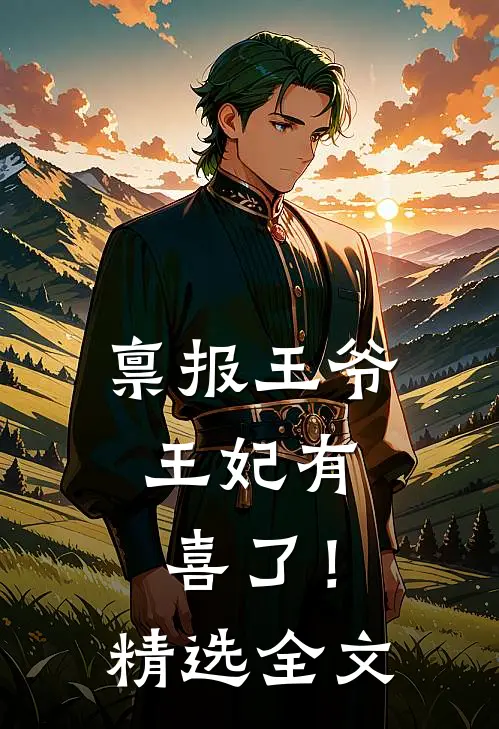 禀报王爷，王妃有喜了！精选全文
