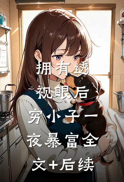拥有透视眼后，穷小子一夜暴富全文+后续