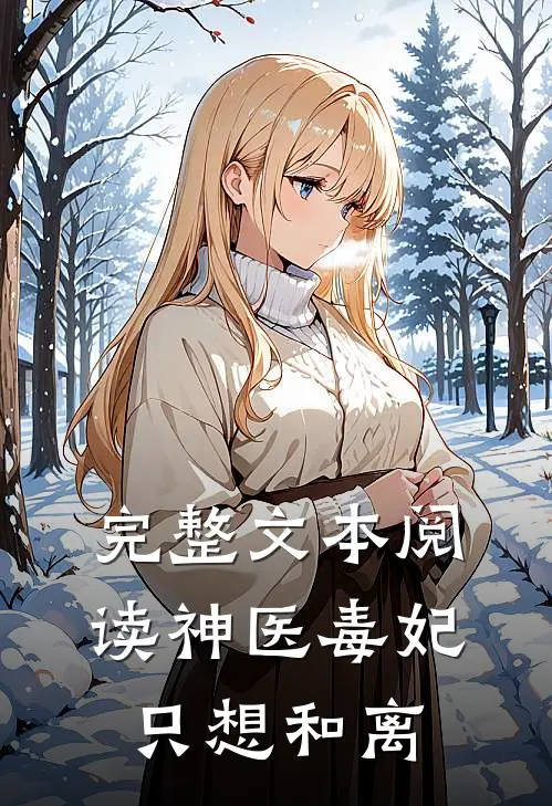 完整文本阅读神医毒妃只想和离