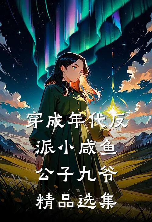穿成年代反派小咸鱼公子九爷精品选集