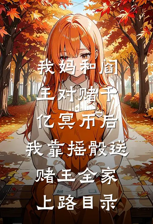 我妈和阎王对赌千亿冥币后，我靠摇骰送赌王全家上路目录