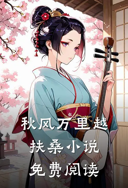 秋风万里越扶桑小说免费阅读