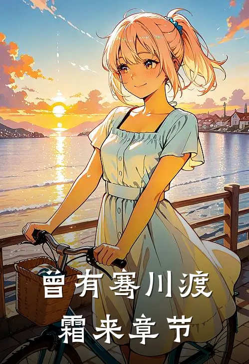 曾有骞川渡霜来章节