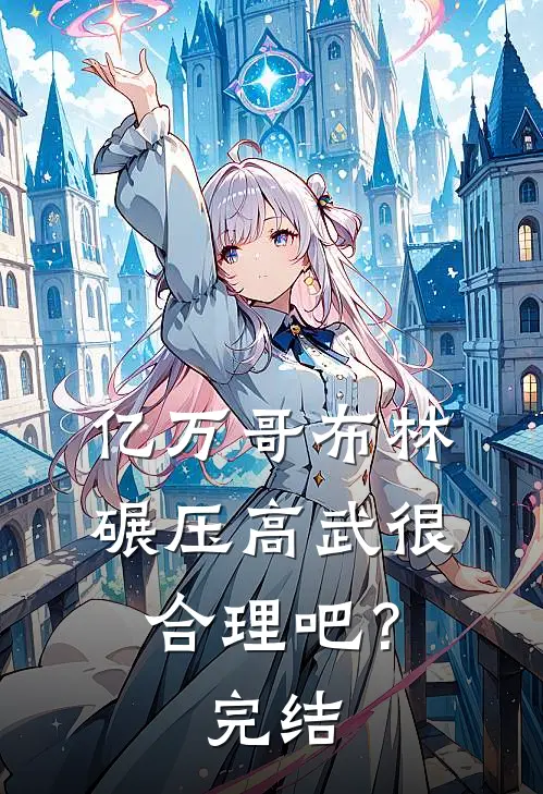 亿万哥布林，碾压高武很合理吧？完结