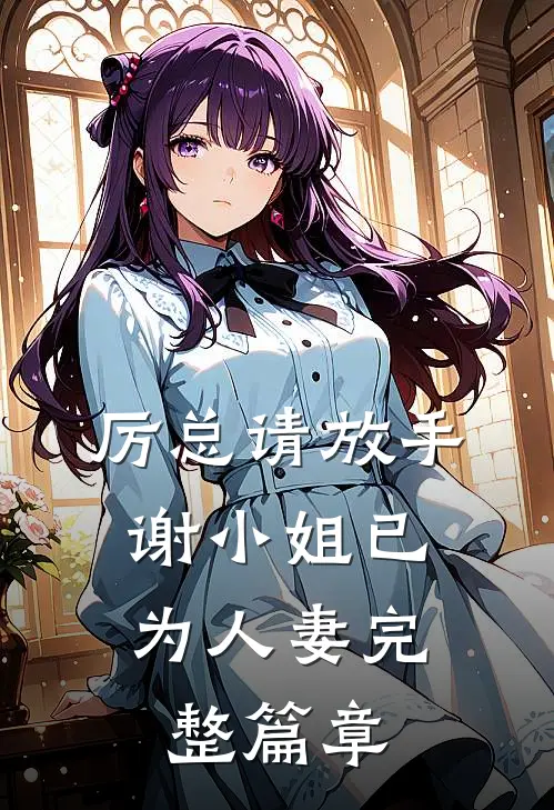 厉总请放手，谢小姐已为人妻完整篇章