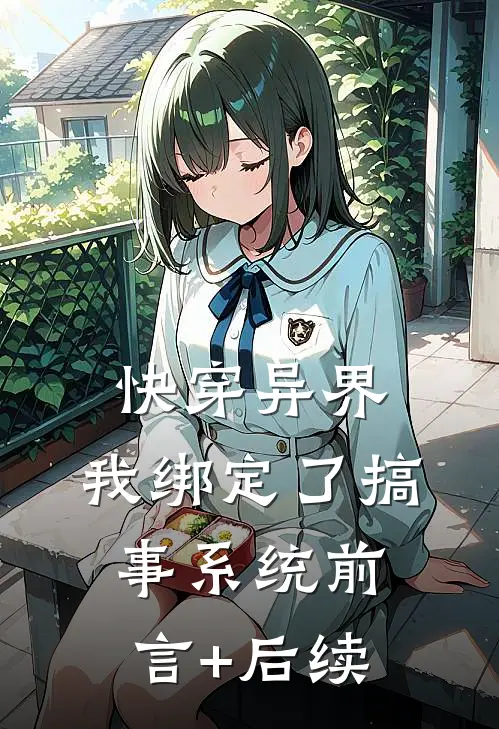快穿异界，我绑定了搞事系统前言+后续