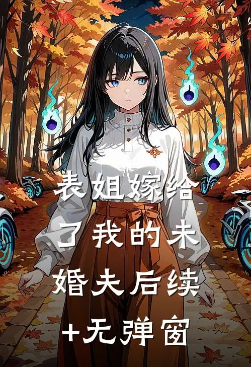 表姐嫁给了我的未婚夫后续+无弹窗