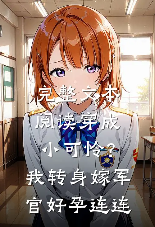 完整文本阅读穿成小可怜？我转身嫁军官好孕连连