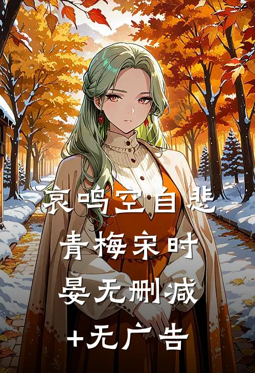 哀鸣空自悲青梅宋时晏无删减+无广告
