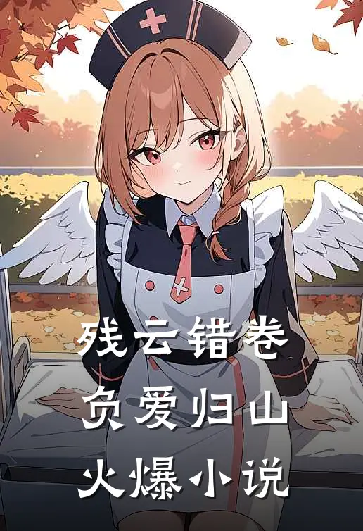 残云错卷，负爱归山火爆小说