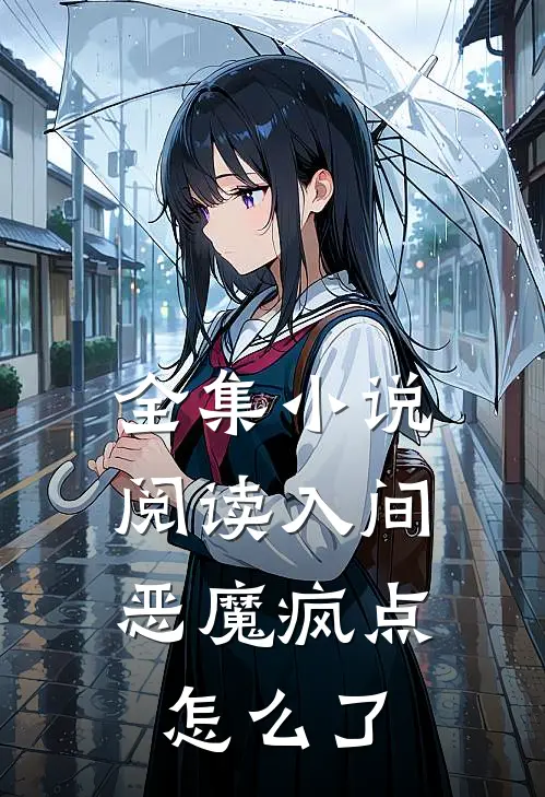 全集小说阅读入间：恶魔疯点怎么了